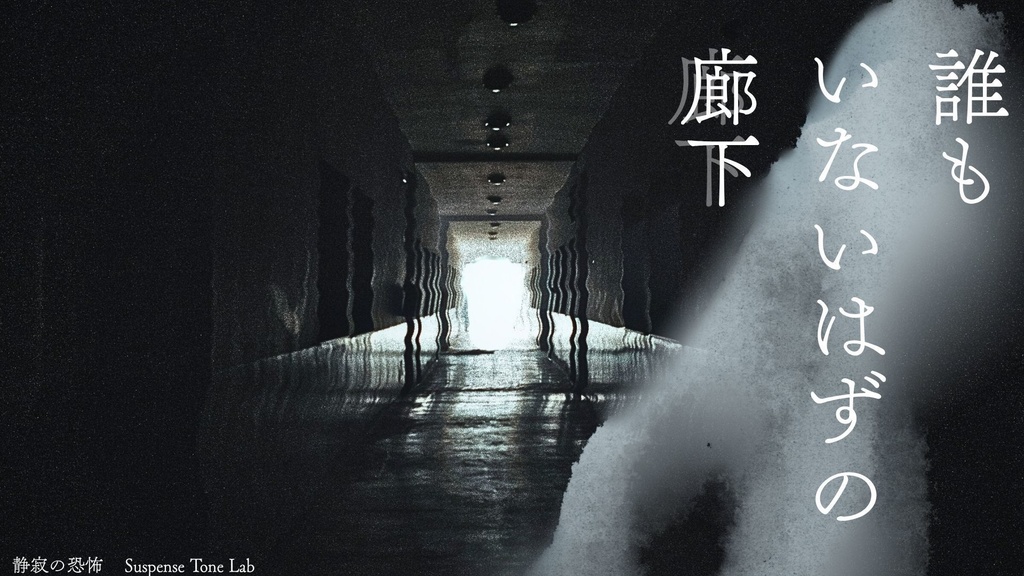 誰もいないはずの廊下 | 30分　睡眠用ホラーBGM wav