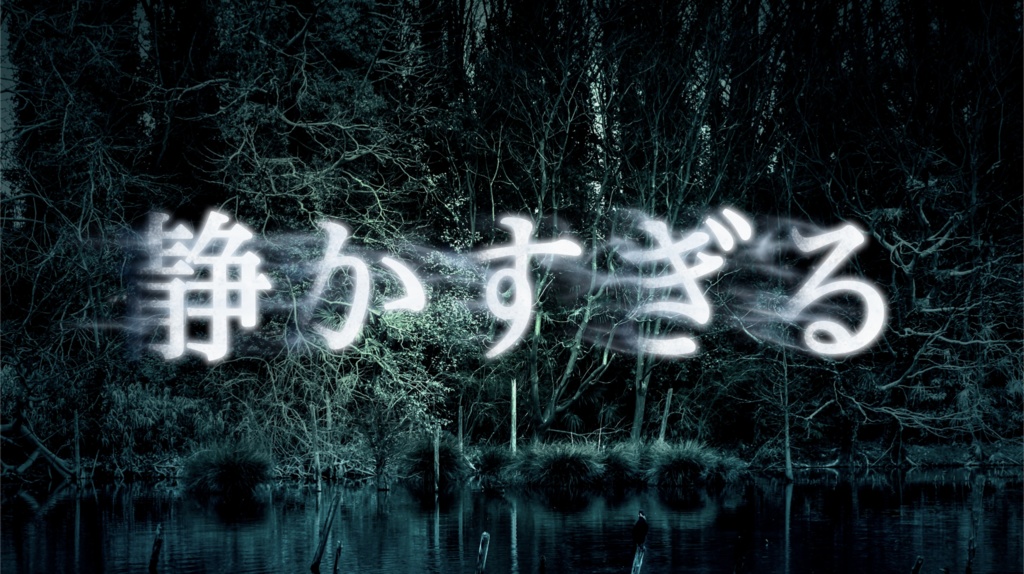 深い森で音がきえる | 30分 睡眠用ホラーBGM