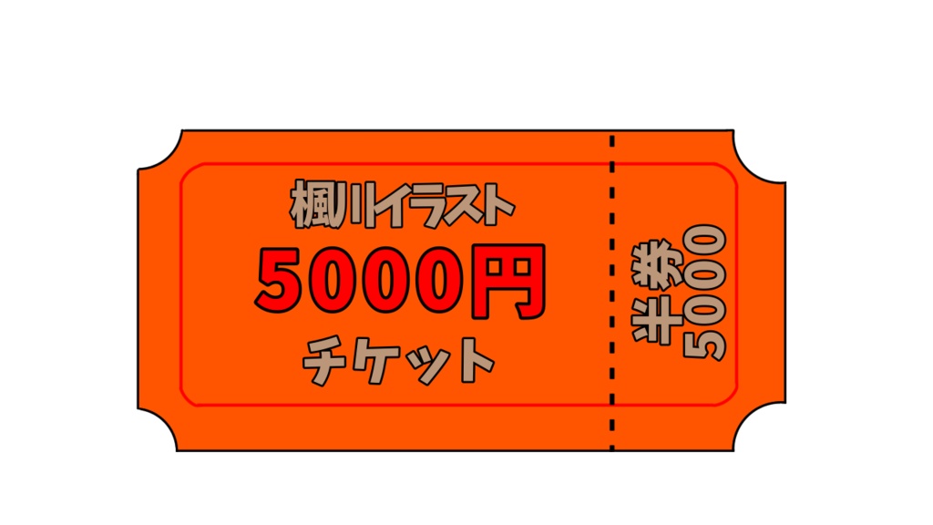 【5000円】楓川イラスト注文チケット
