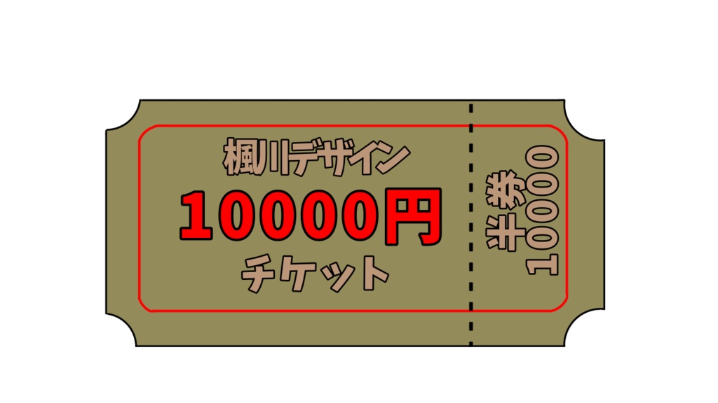 【10000円】楓川デザイン注文チケット