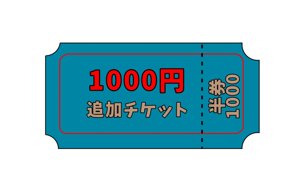 1000円 楓川イラスト 楓川デザイン 追加チケット 楓川翔麻公式ストア Booth
