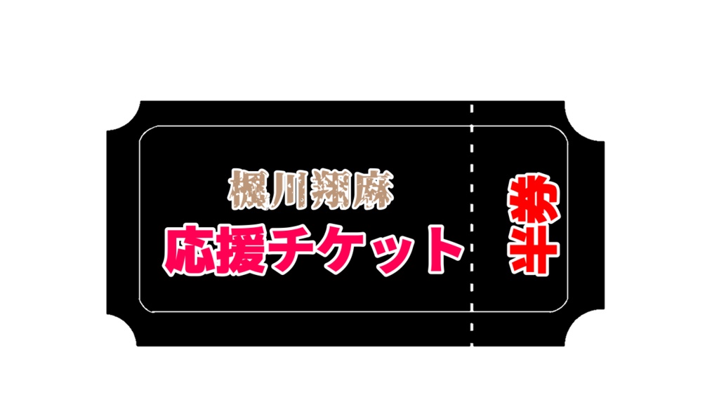 【500円】バンド絵師・楓川翔麻の応援チケット