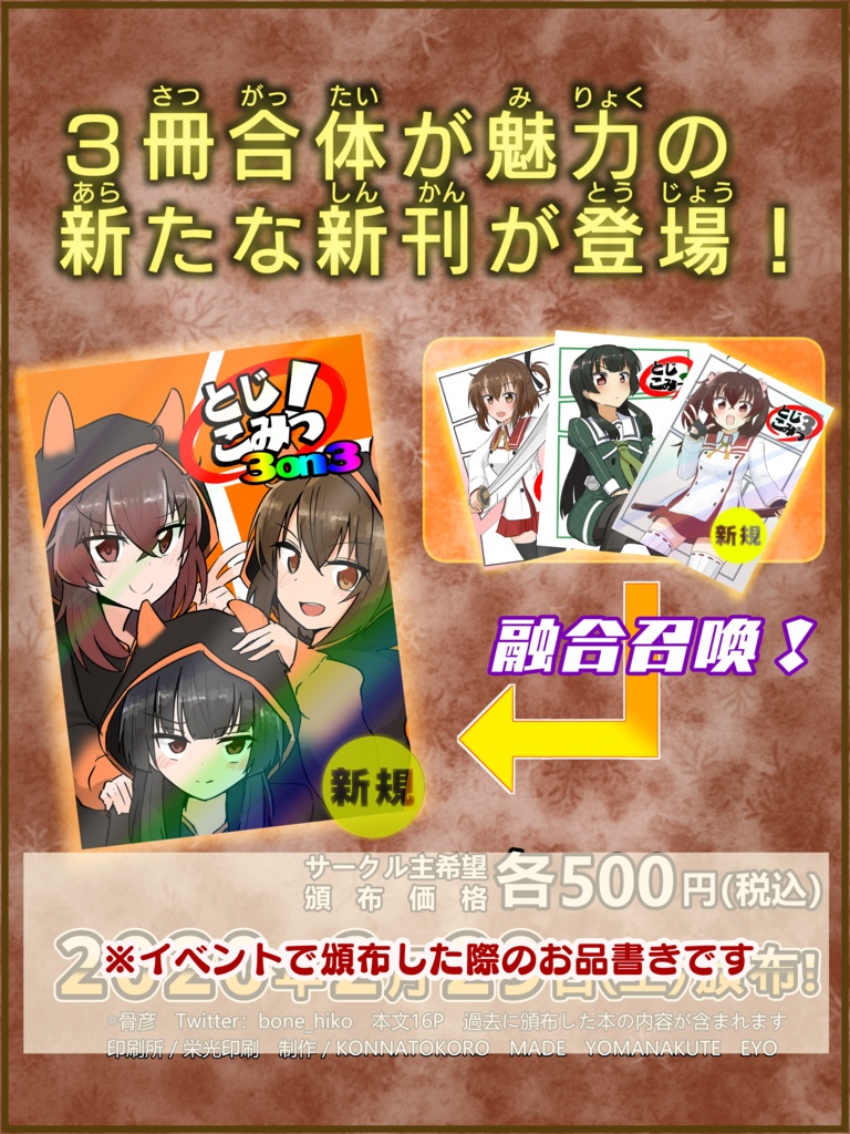 とじこみっ！3on3