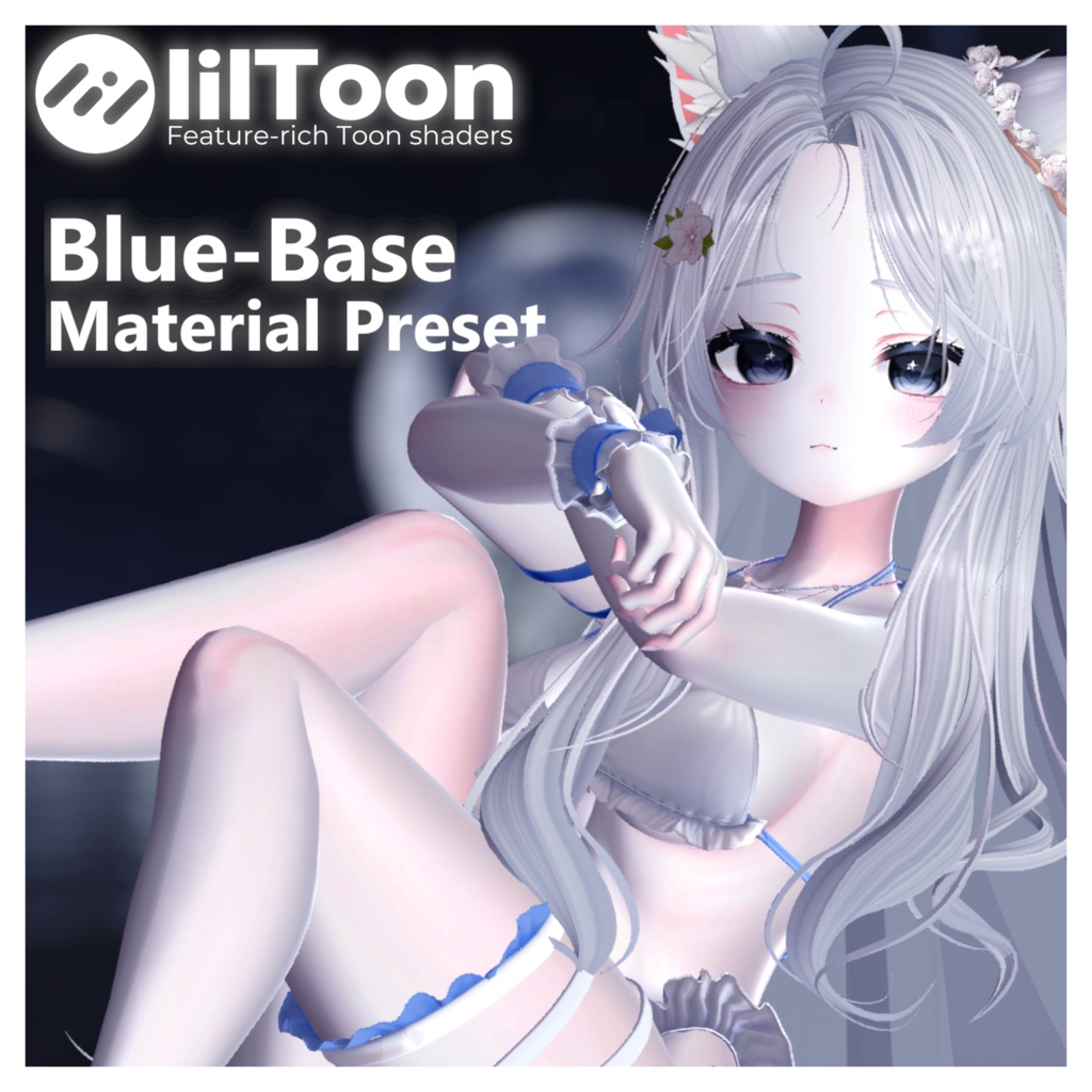 【Liltoon】-BlueBaseMaterial- LilToon用マテリアルプリセット