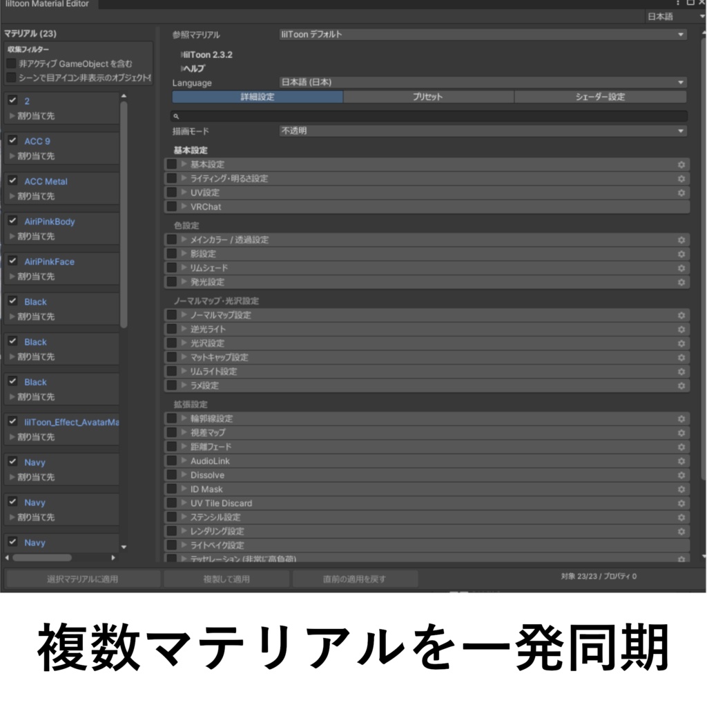 【無料】liltoon Material Editor｜lilToonマテリアル一括編集ツール