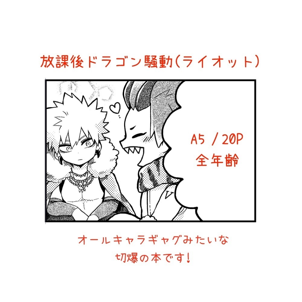 【切爆】放課後ドラゴン騒動