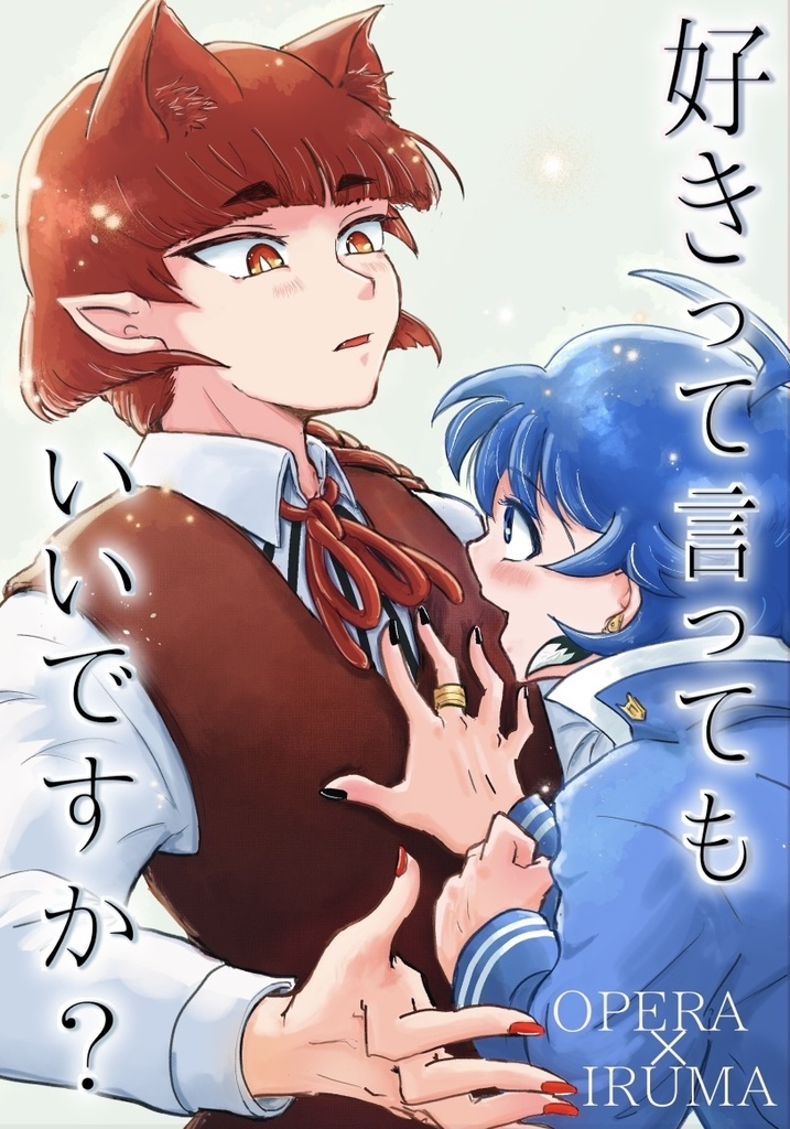 好きって言ってもいいですか？