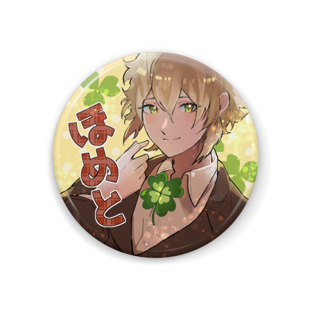 ほめと（恋は偶然つれていかれる）【44mm缶バッジ】