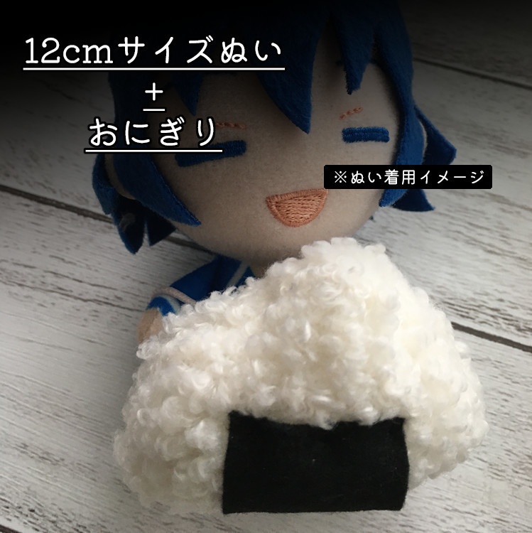 ぬい用おにぎり