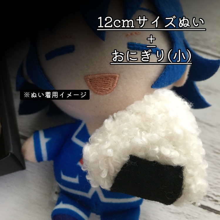 ぬい用おにぎり