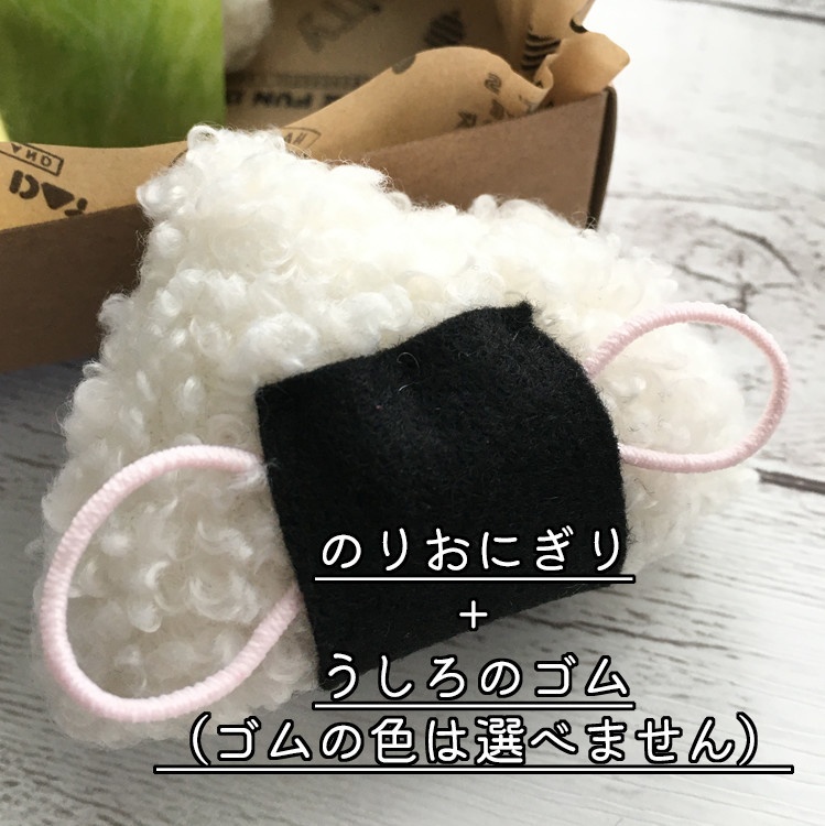 ぬい用おにぎり