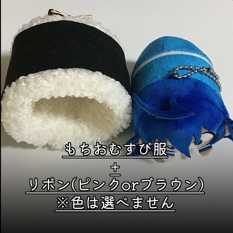 もちおむすび服(もちころ用)