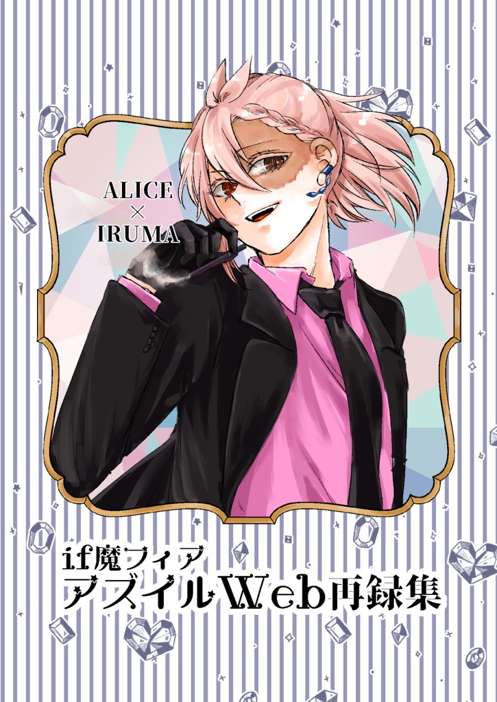 if魔ふぃあアズイルWeb再録集