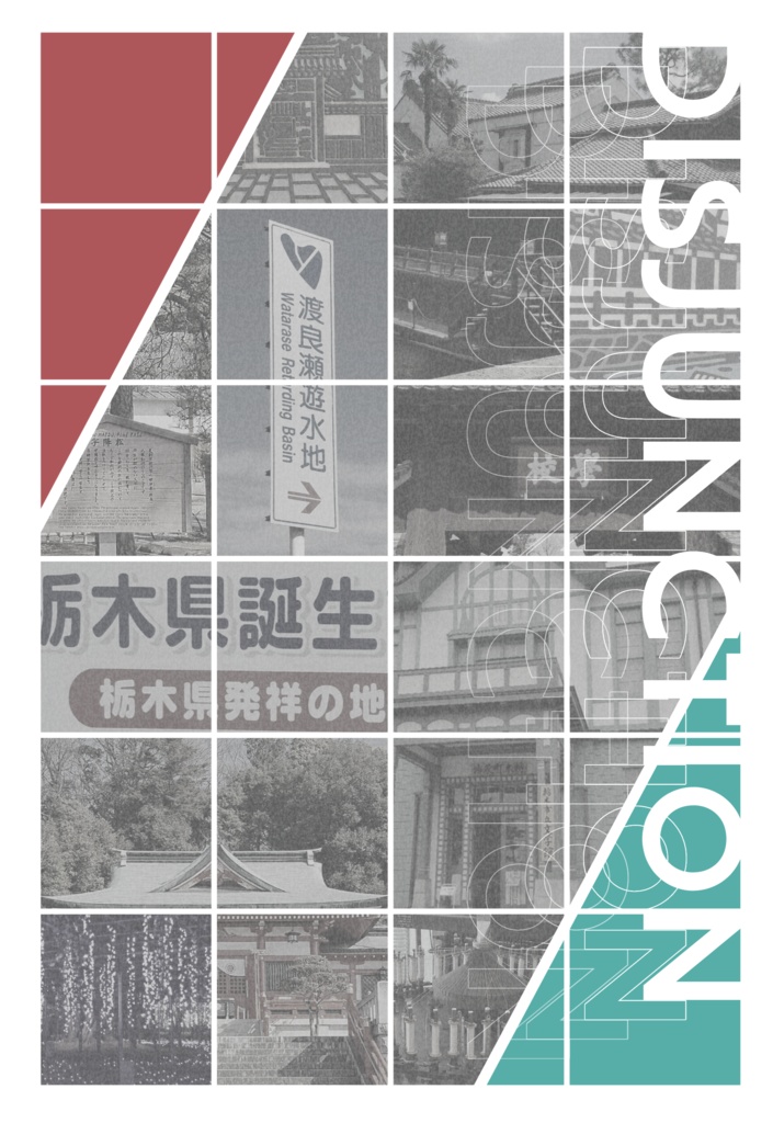 DISJUNCTION／足＋栃 近現代史本