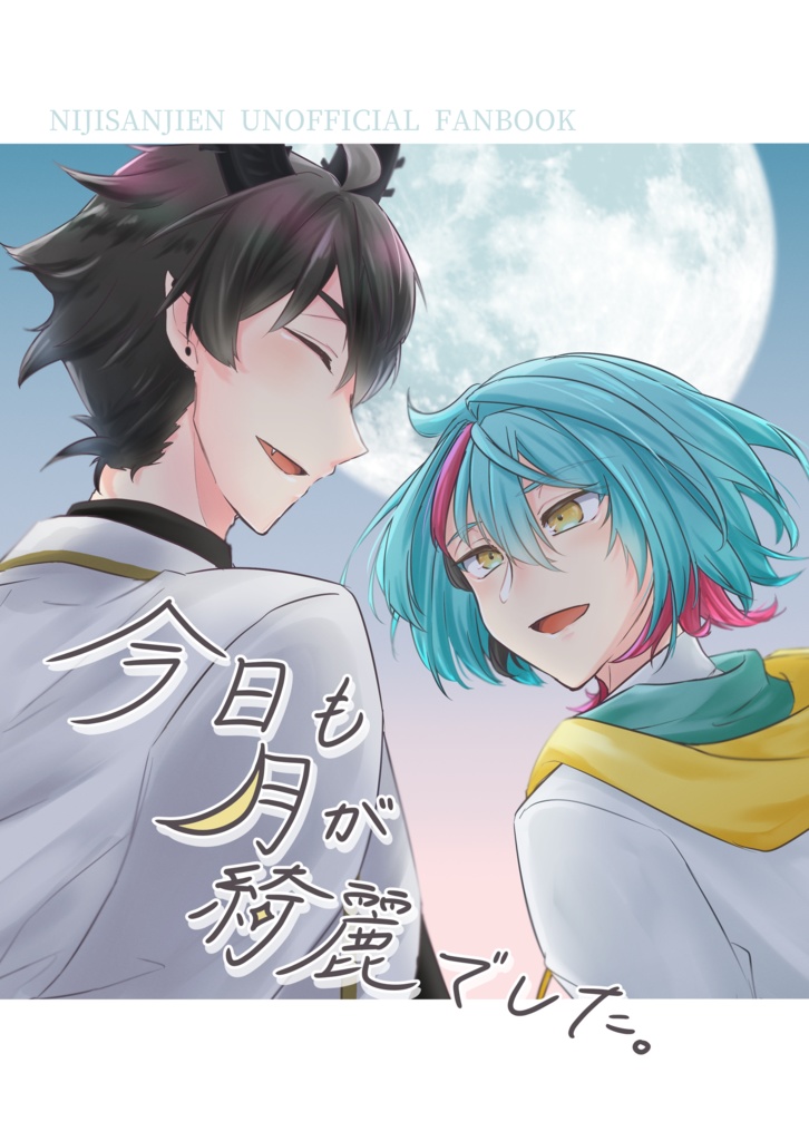 今日も月が綺麗でした。