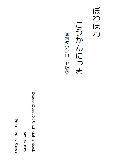 ぽわぽわこうかんにっき～無料DL版～2