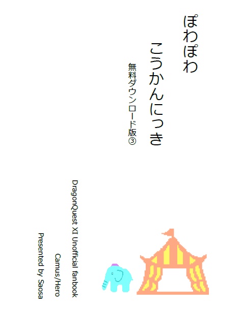 ぽわぽわこうかんにっき～無料DL版～3