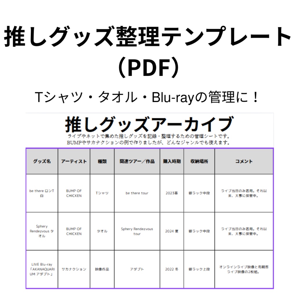 推しグッズ整理テンプレート(PDF)