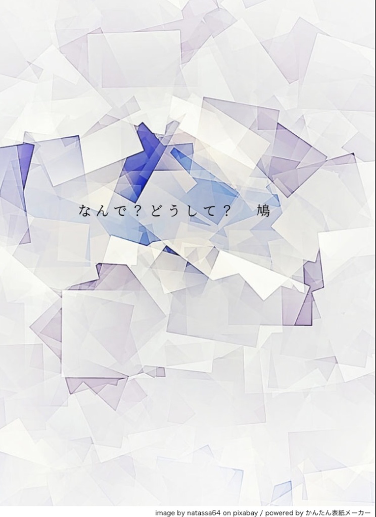 なんで？どうして？