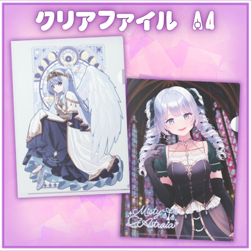 MistyAstraia クリアファイル