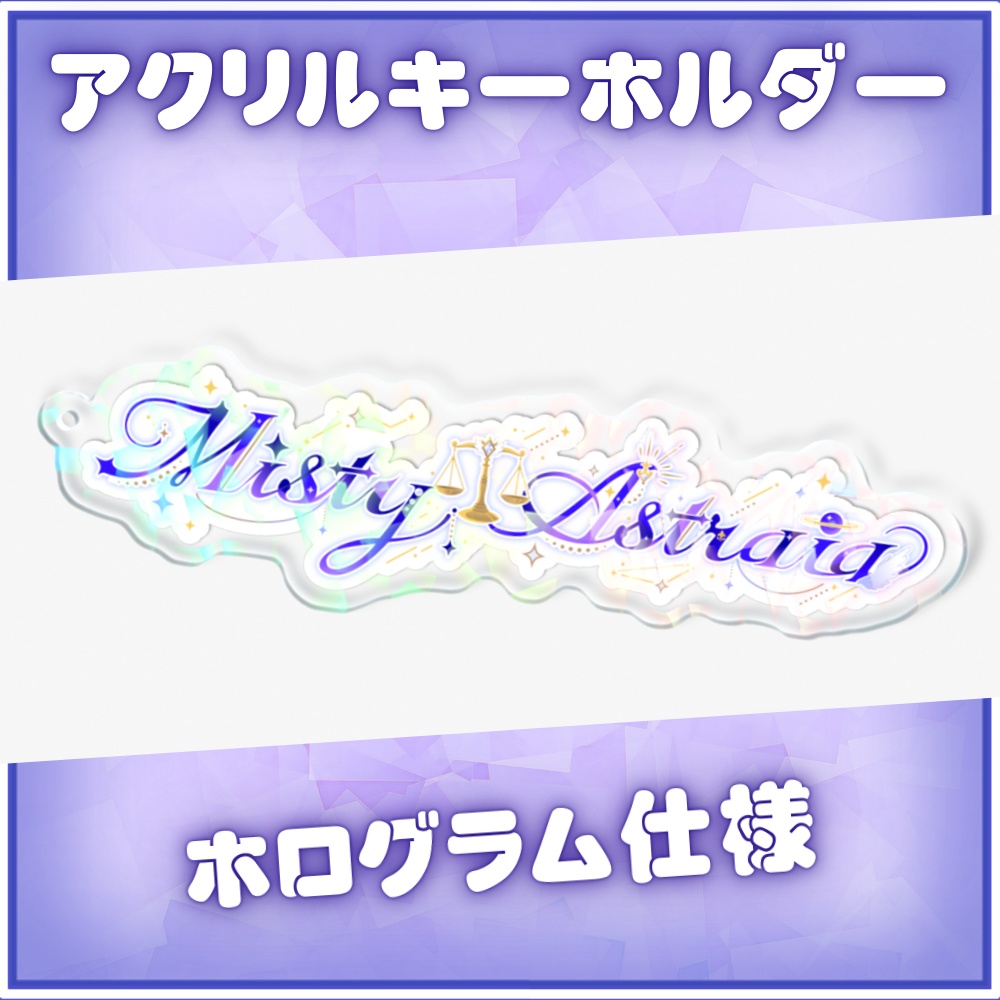 MistyAstraiaホログラムアクリルキーホルダー _No.16