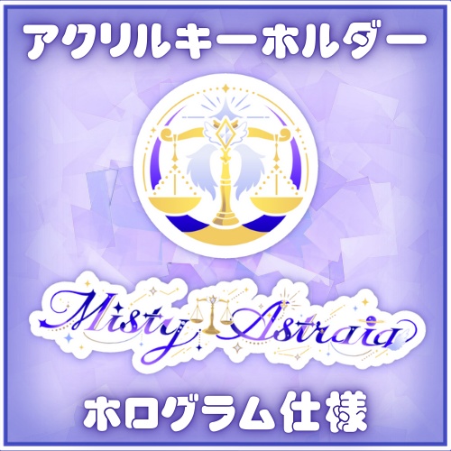 MistyAstraia ホログラムアクリルキーホルダー