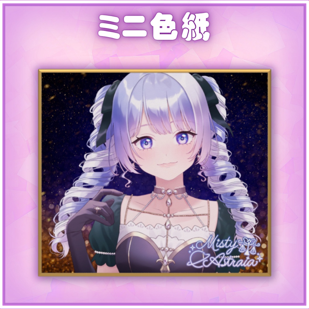 MistyAstraia色紙_No.31