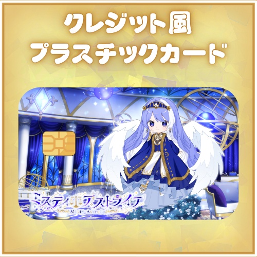 MistyAstraia プラスチックカード