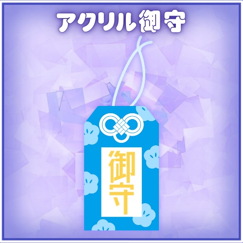 MistyAstraia アクリル御守