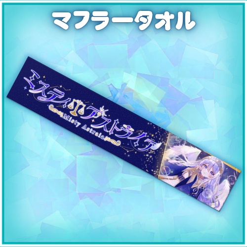 MistyAstraia マフラータオル
