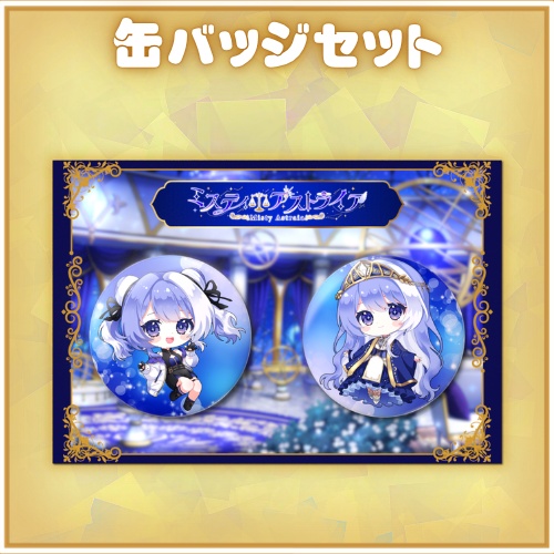 MistyAstraia 缶バッジセット