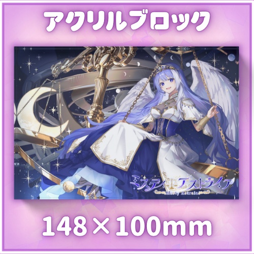 MistyAstraia3周年記念 アクリルブロック