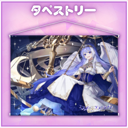 MistyAstraia3周年記念 タペストリー