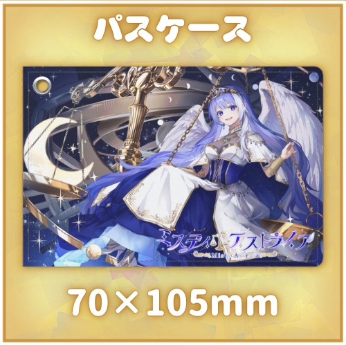 MistyAstraia3周年記念 パスケース