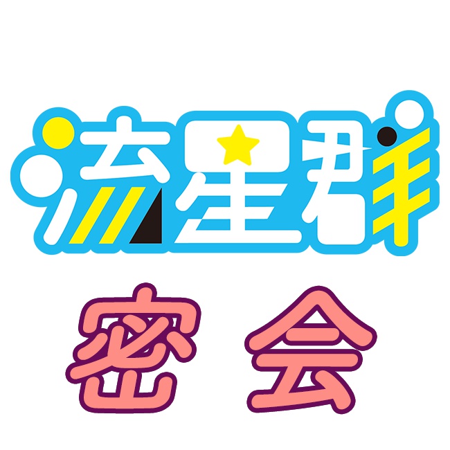 密会3月27日分【華香院つばき・めいでん・胡蝶椛・白咲ユノハ・羽宮のあ・結心愛】