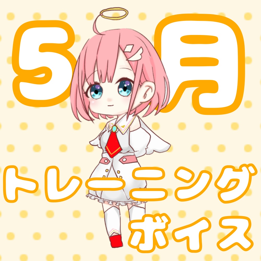 天野ヒカリボイス5月