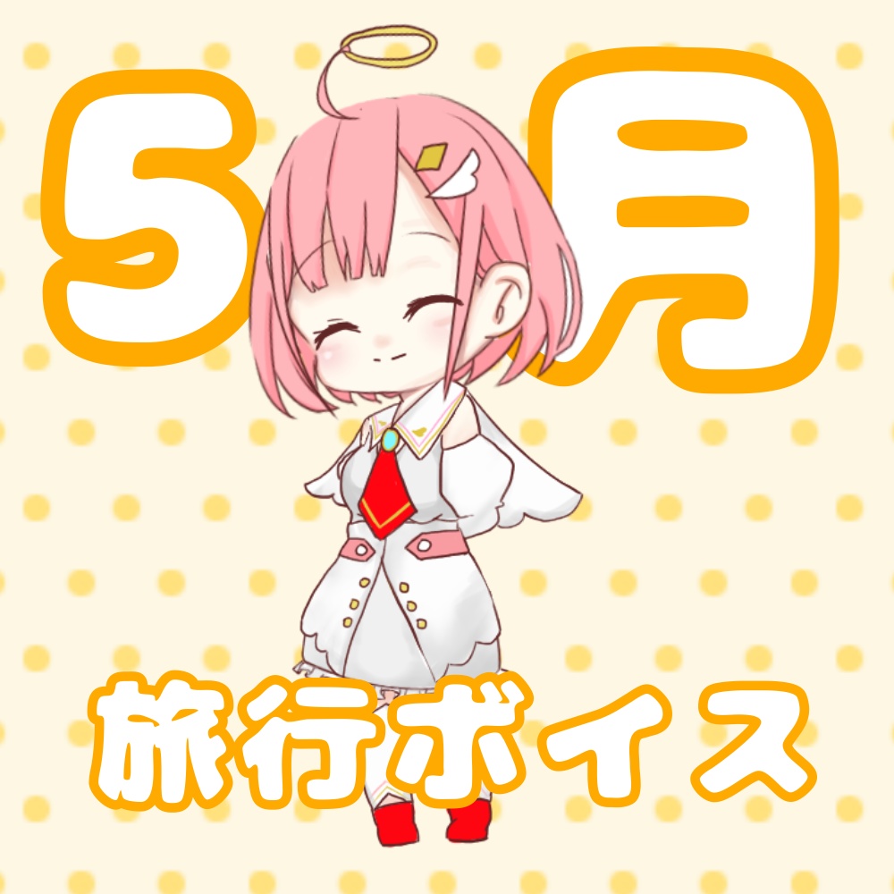 天野ヒカリボイス5月