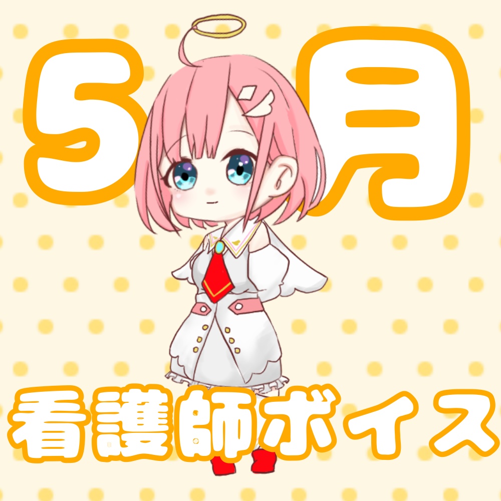 天野ヒカリボイス5月