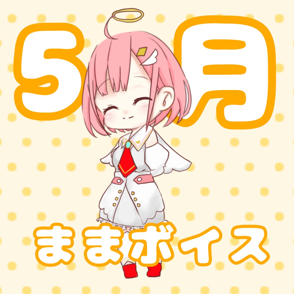 天野ヒカリボイス5月