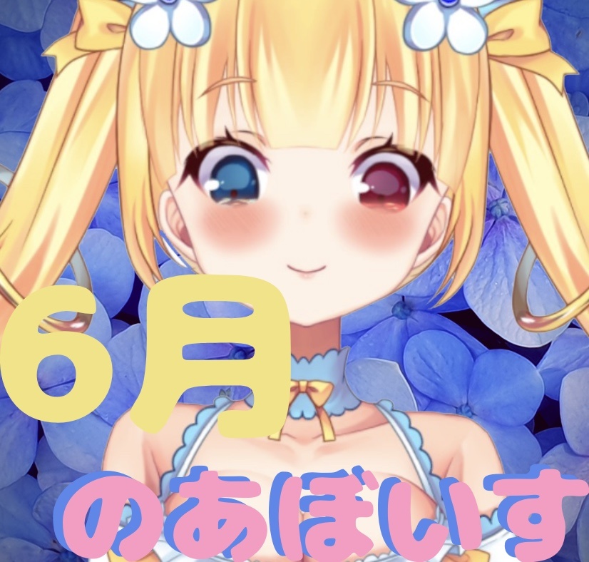 羽宮のあボイス6月