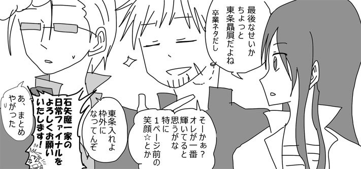 石矢魔一家の日常ファイナル