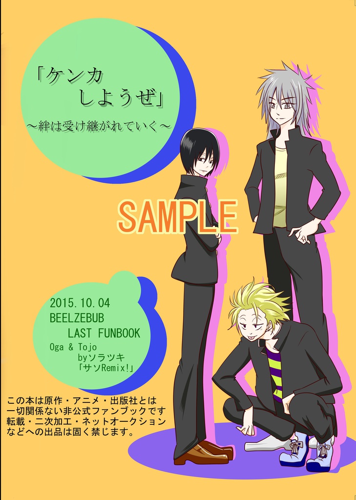 ケンカしようぜ~絆は受け継がれていく~