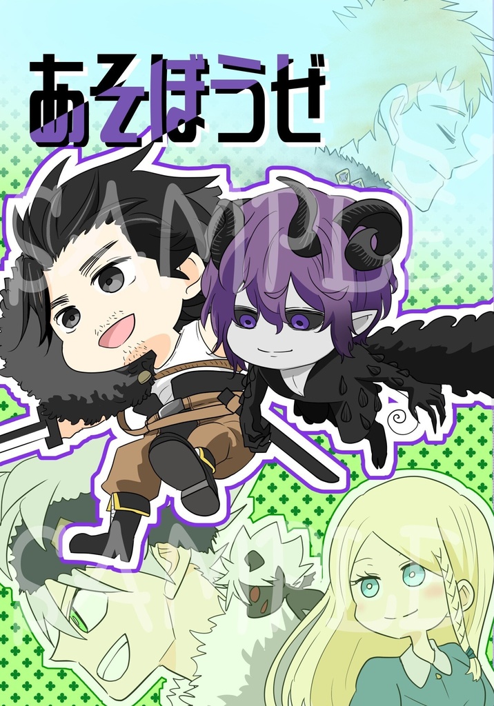 あそぼうぜ