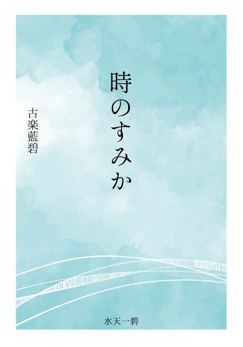 時のすみか