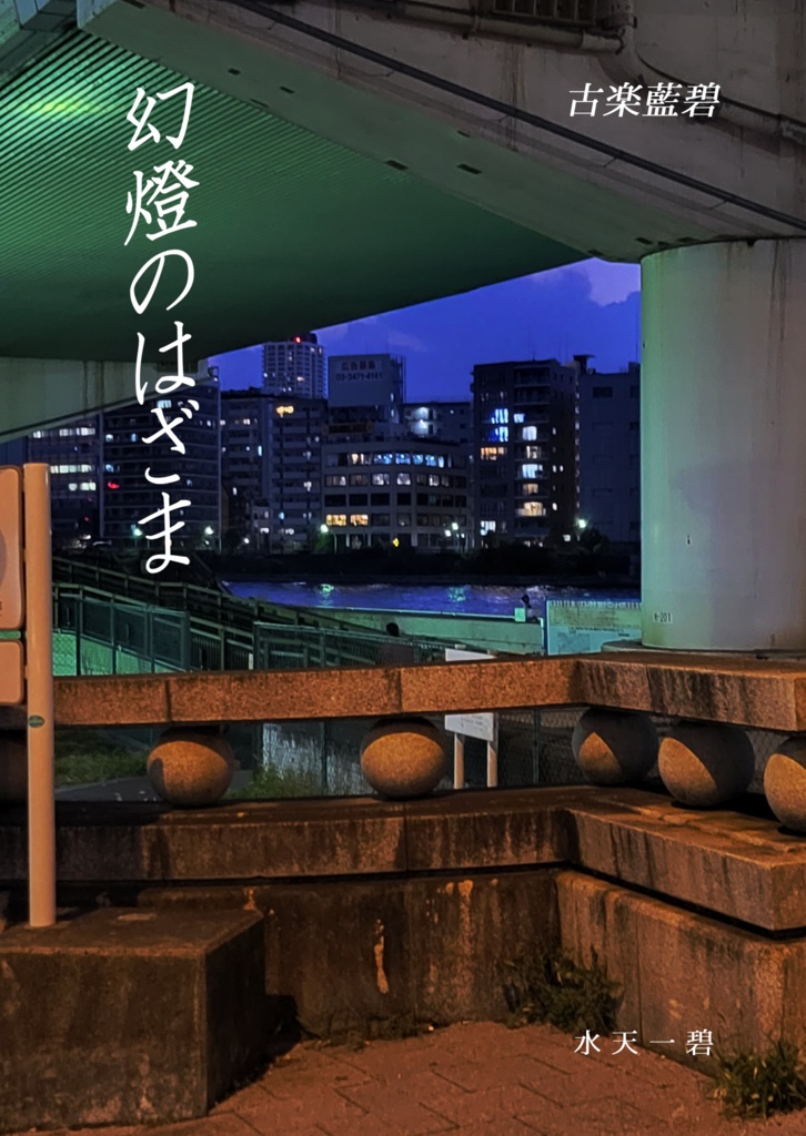 幻燈のはざま