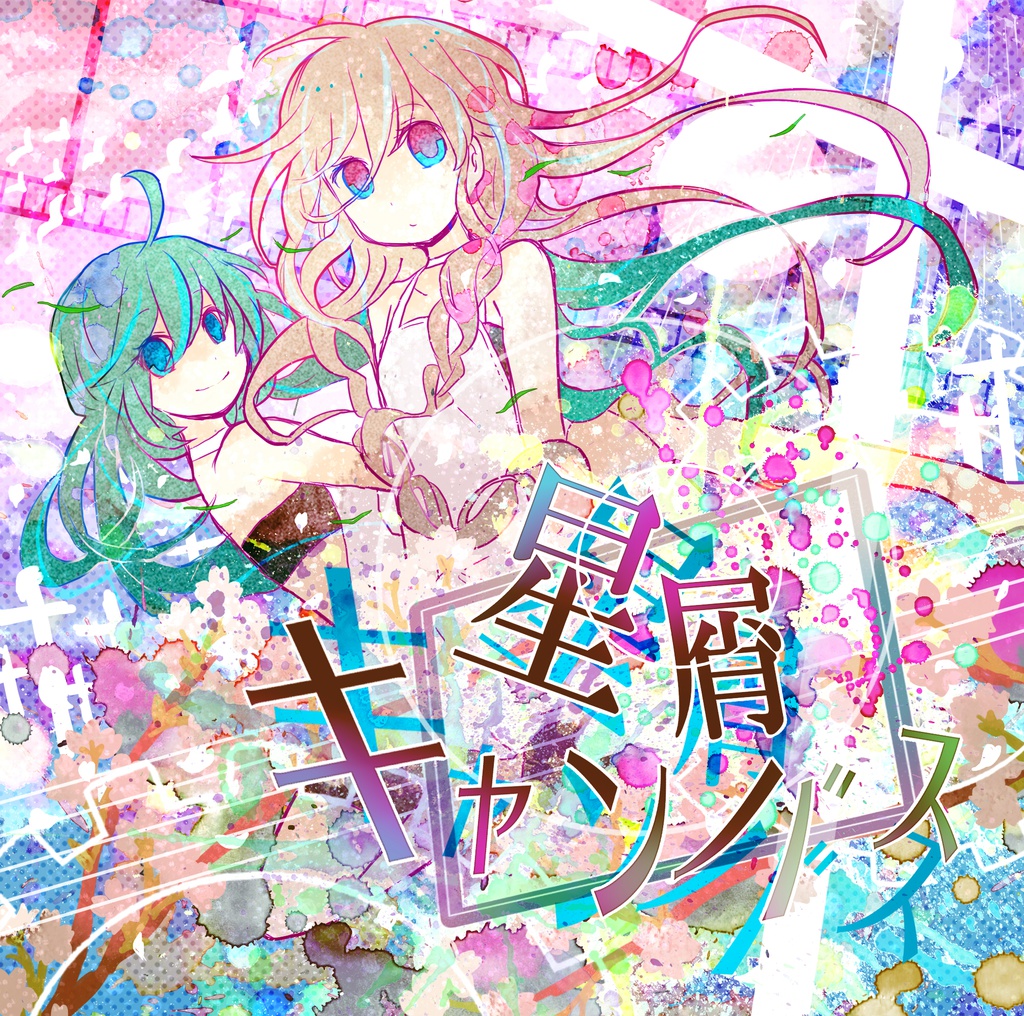 星屑キャンバス（DL版）