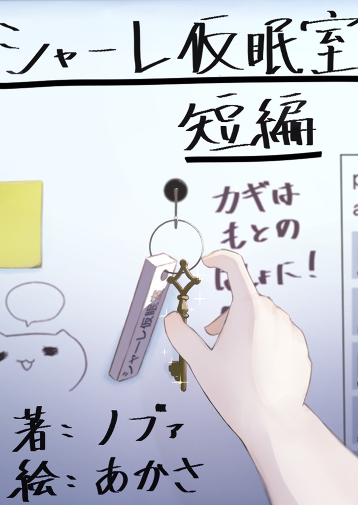 シャーレ仮眠室　短編