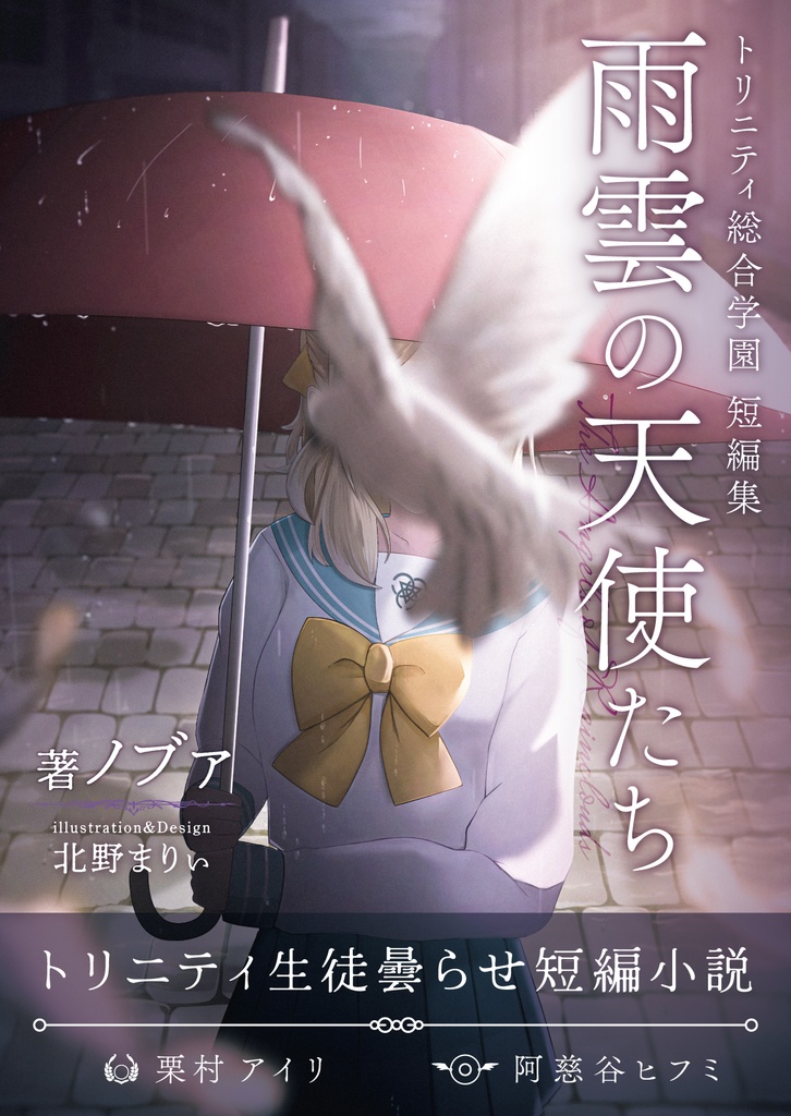 雨雲の天使たち