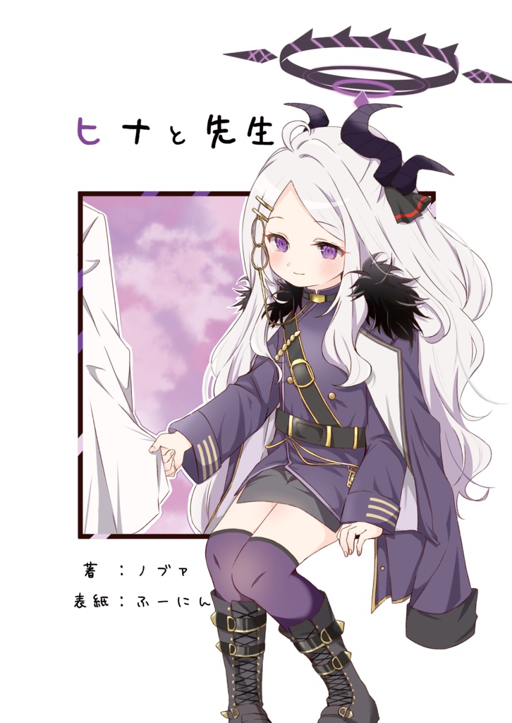 ヒナと先生