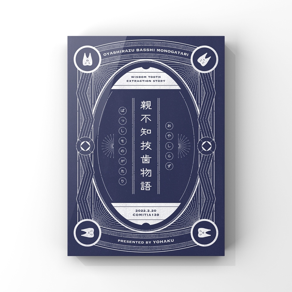 (DL版)親不知抜歯物語